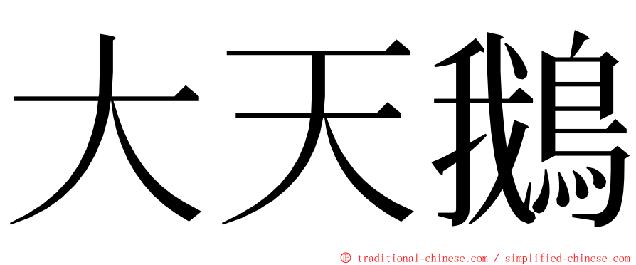 大天鵝 ming font