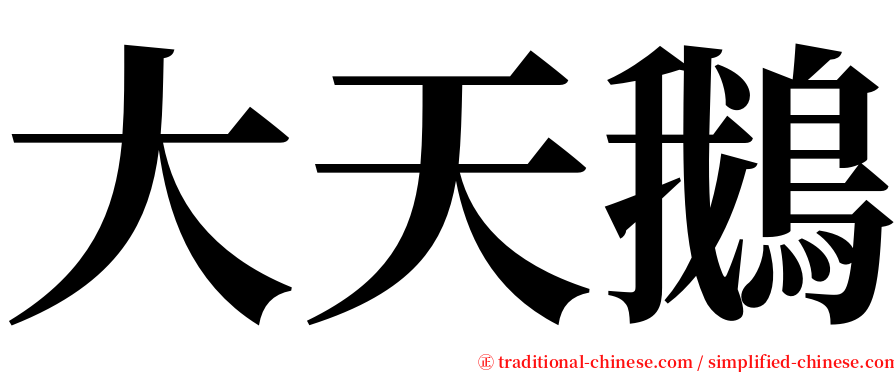 大天鵝 serif font