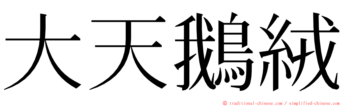 大天鵝絨 ming font