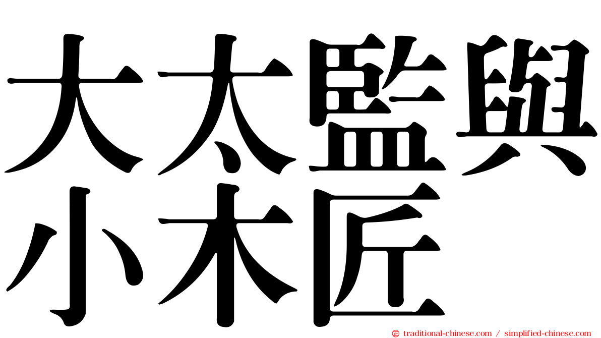 大太監與小木匠
