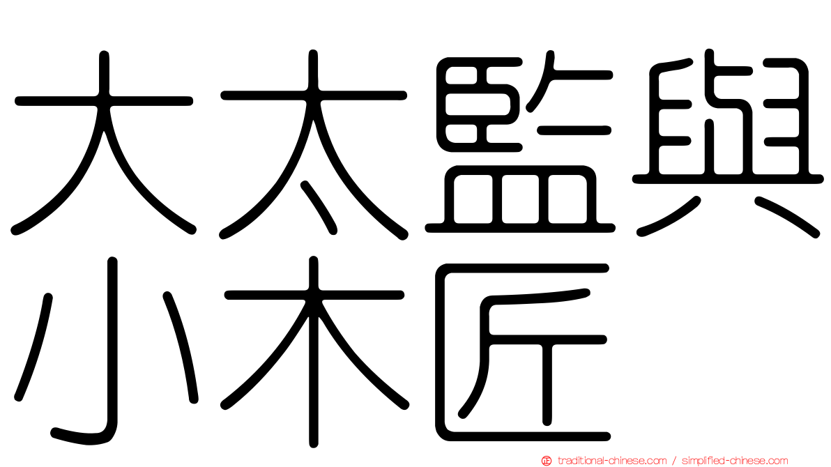 大太監與小木匠