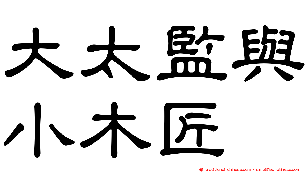 大太監與小木匠