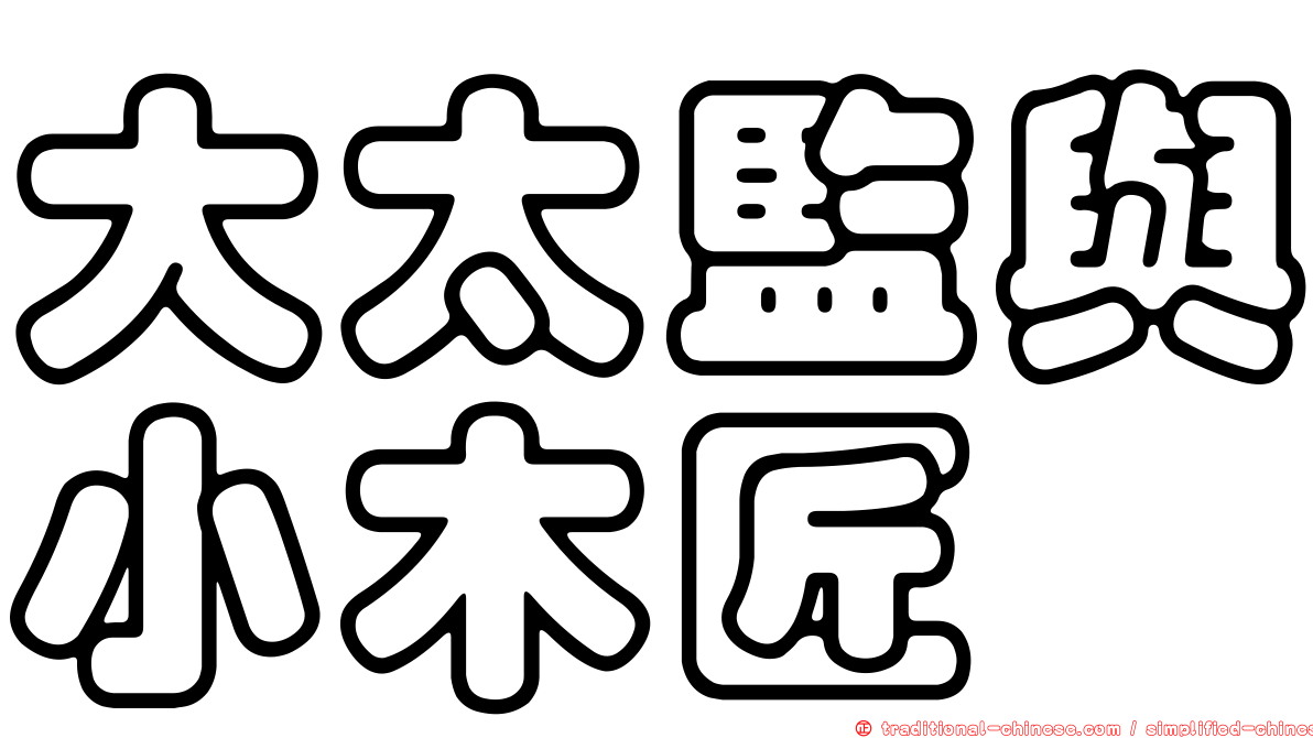 大太監與小木匠
