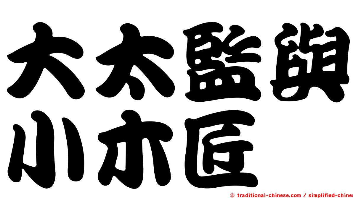 大太監與小木匠
