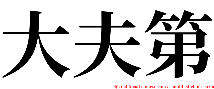 大夫第 serif font