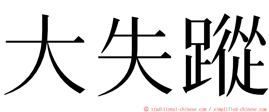 大失蹤 ming font