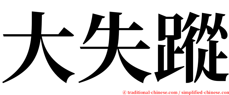 大失蹤 serif font