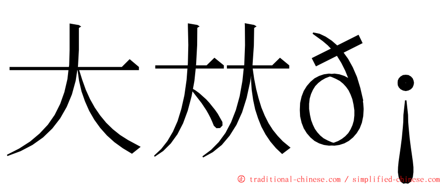 大夶𡘙 ming font