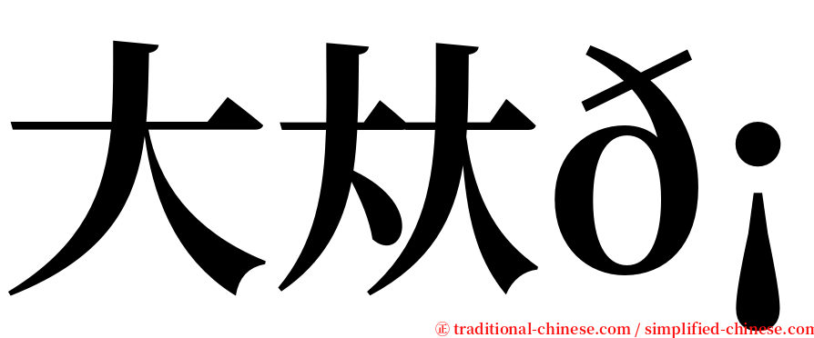 大夶𡘙 serif font