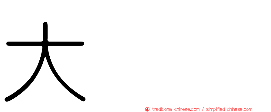 大夶𡘙