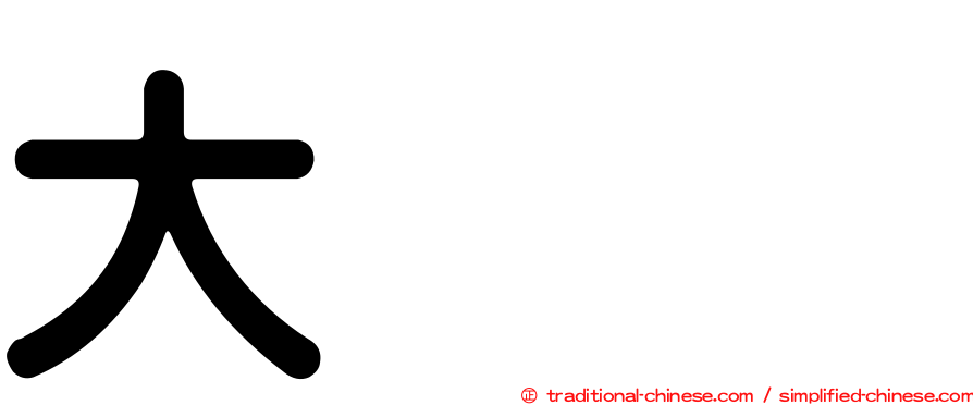 大夶𡘙