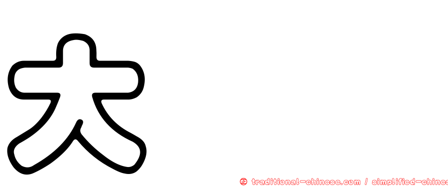 大夶𡘙