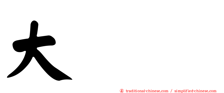 大夶𡘙