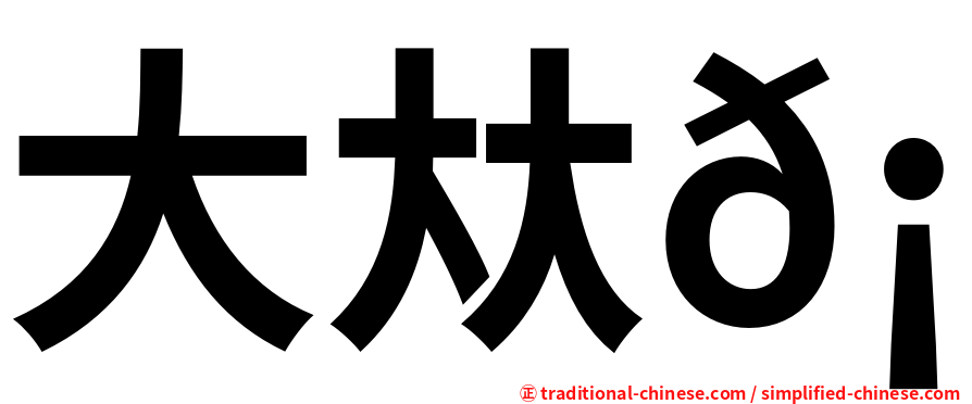 大夶𡘙