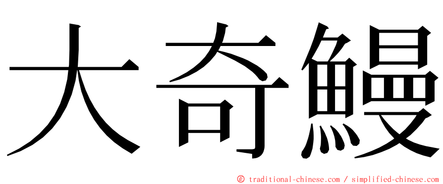 大奇鰻 ming font