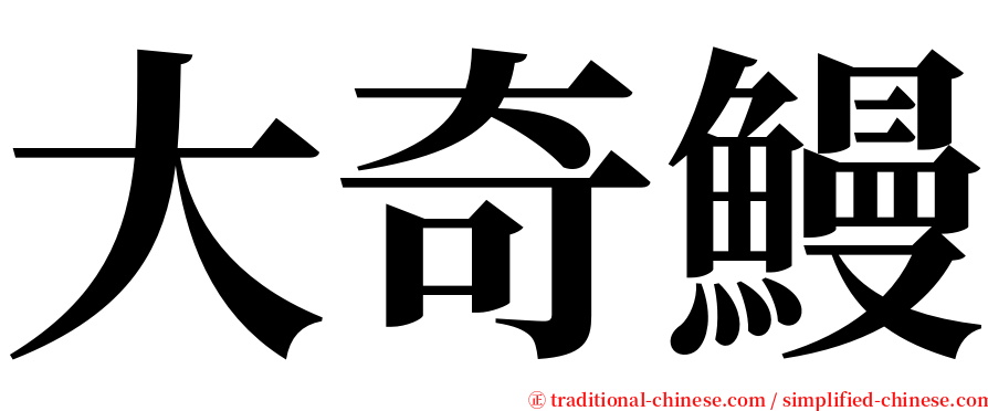 大奇鰻 serif font