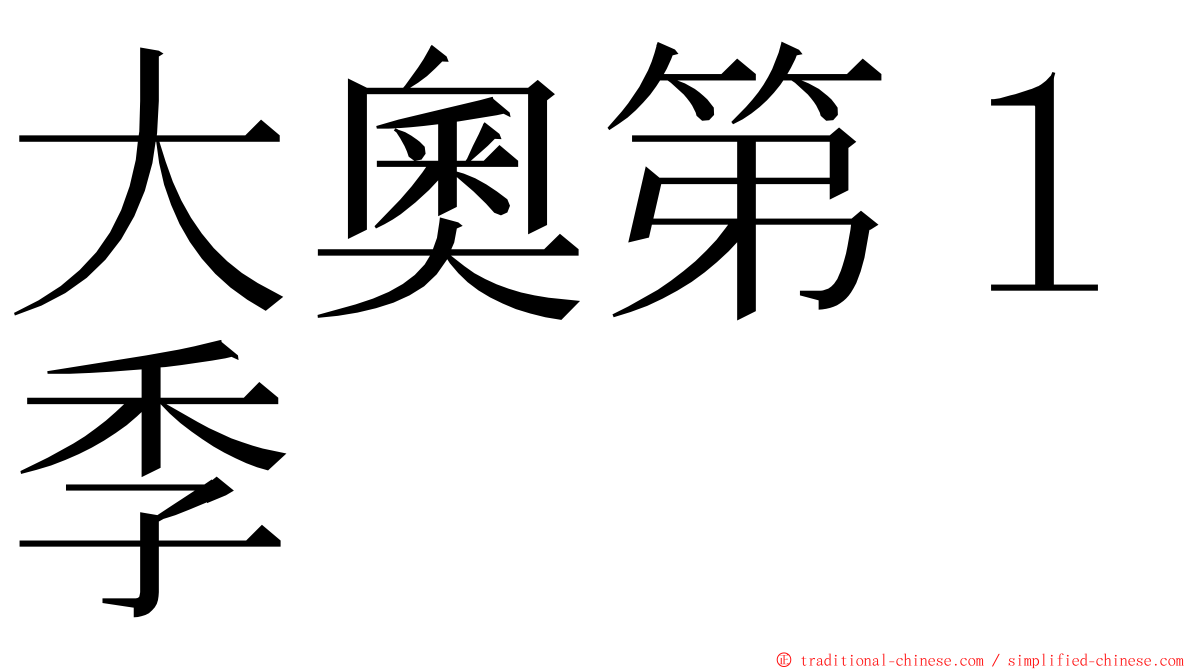 大奧第１季 ming font