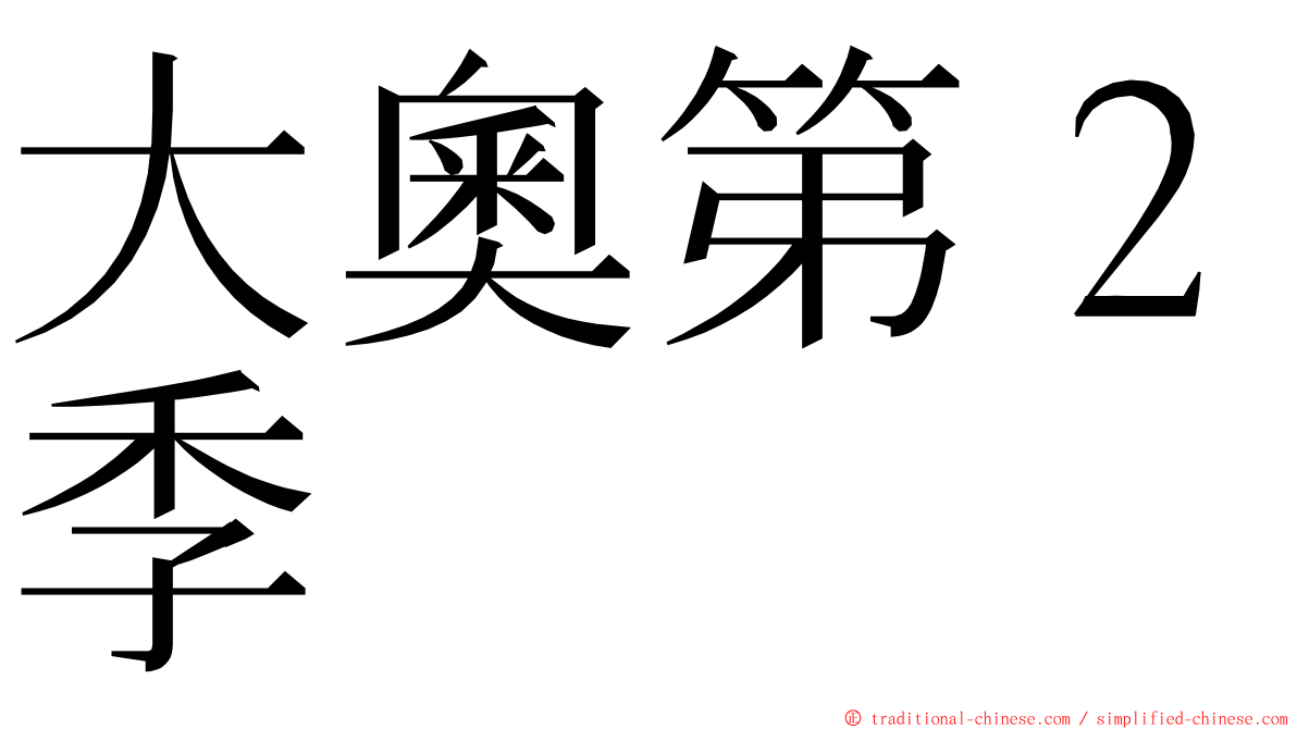 大奧第２季 ming font