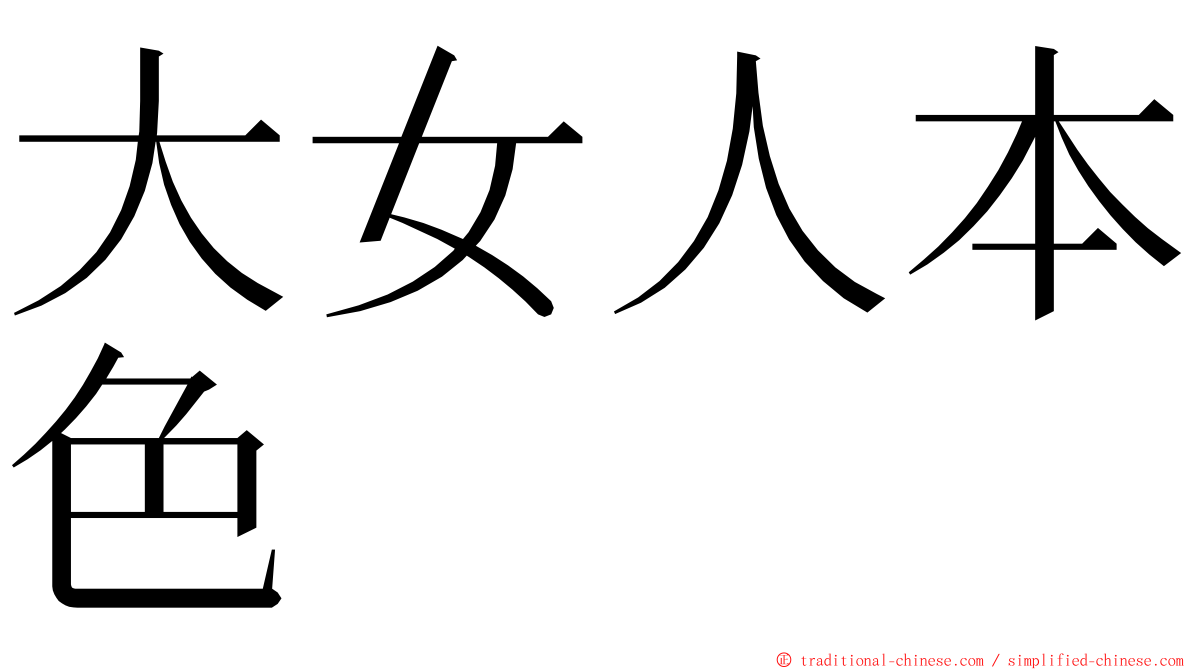 大女人本色 ming font