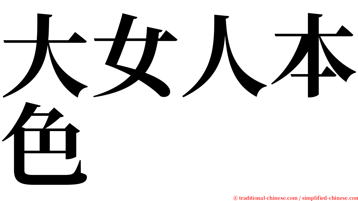 大女人本色 serif font