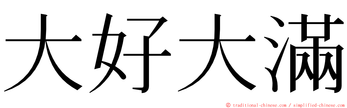 大好大滿 ming font