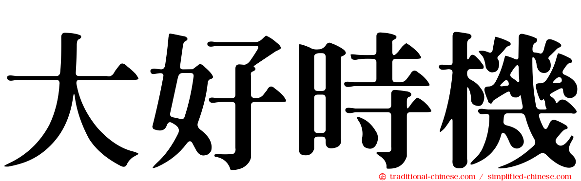 大好時機