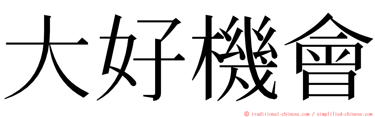 大好機會 ming font