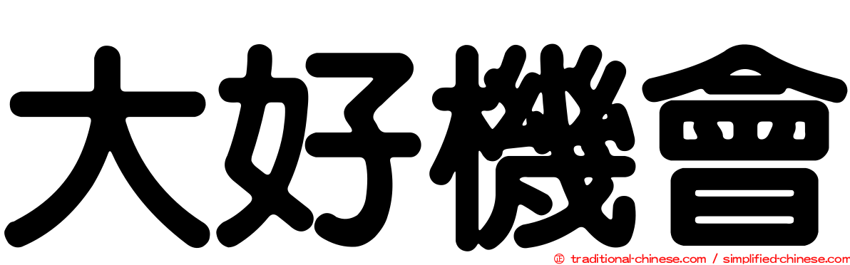 大好機會