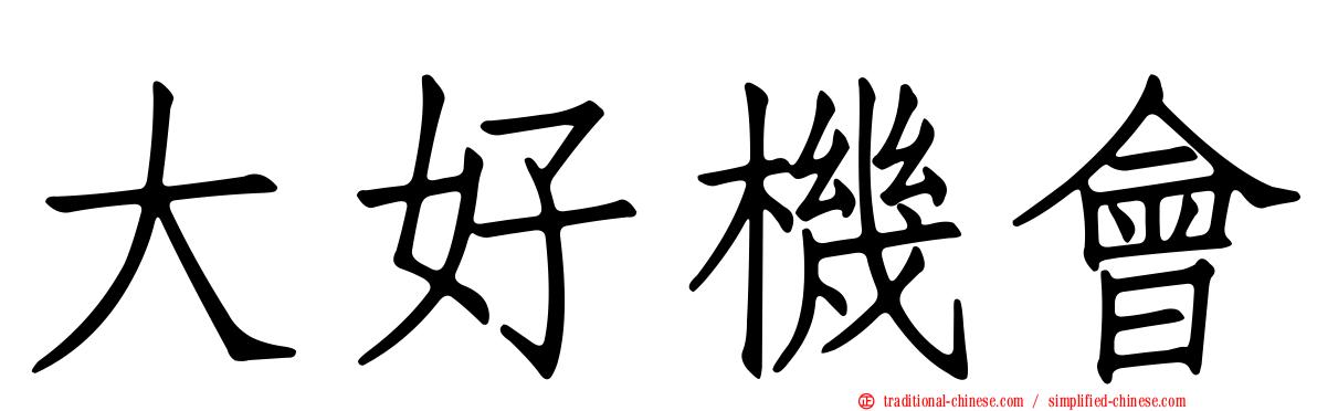 大好機會