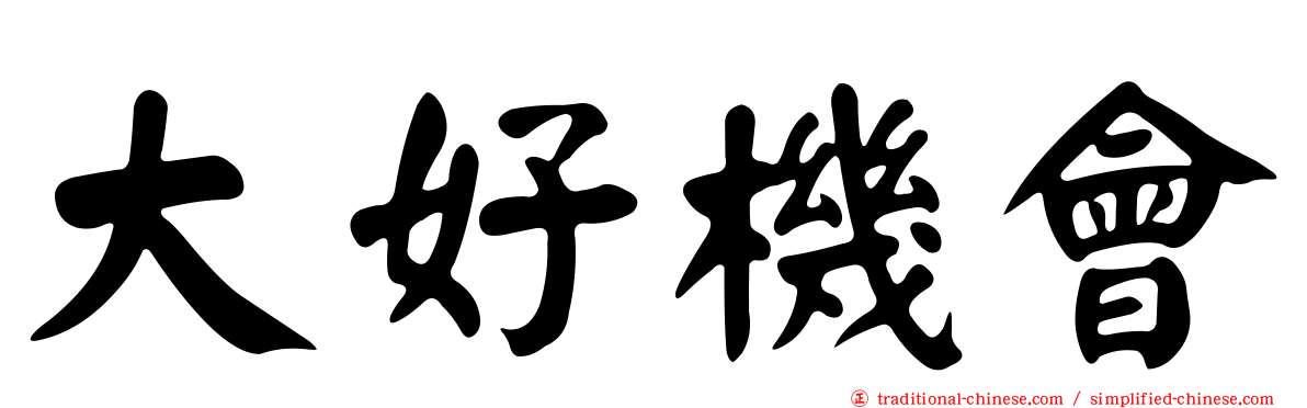 大好機會