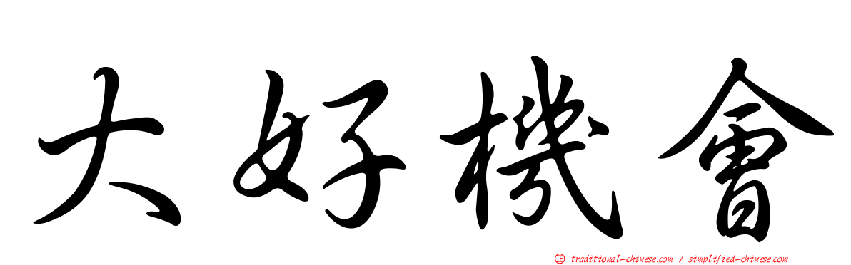 大好機會
