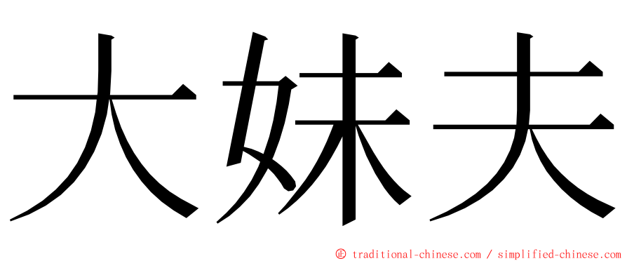 大妹夫 ming font