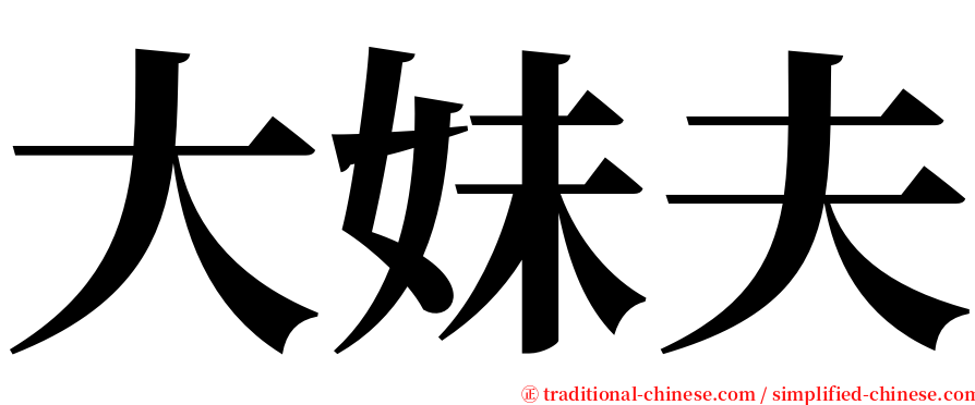 大妹夫 serif font