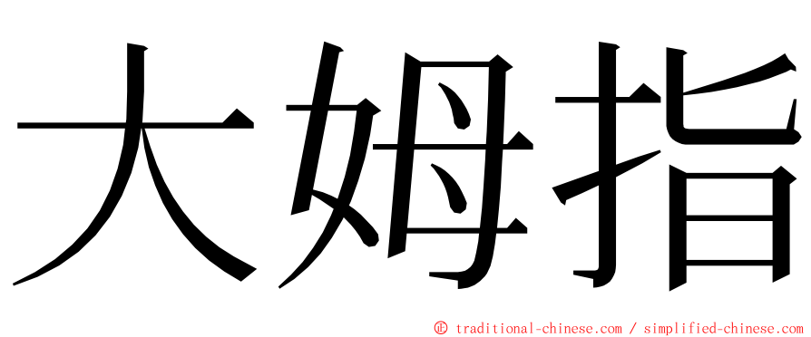 大姆指 ming font