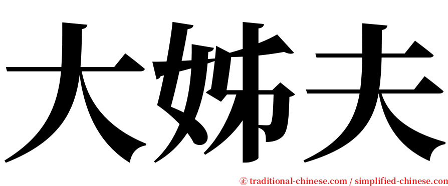 大姊夫 serif font