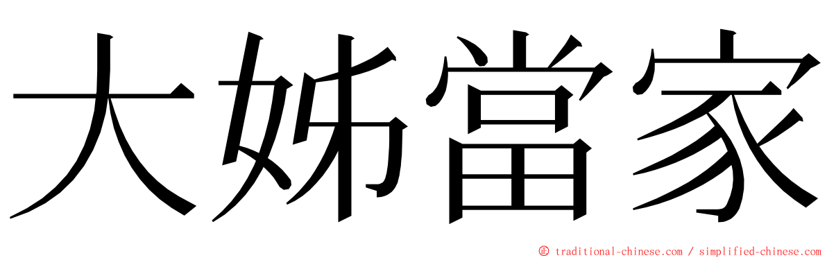 大姊當家 ming font