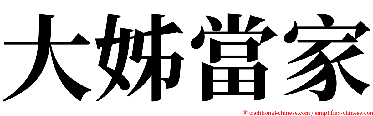 大姊當家 serif font