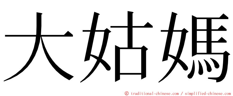 大姑媽 ming font