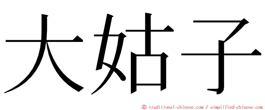 大姑子 ming font