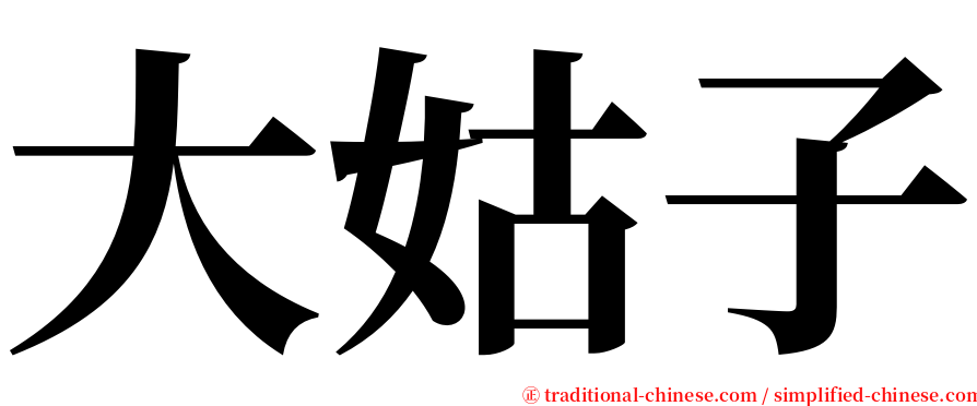 大姑子 serif font