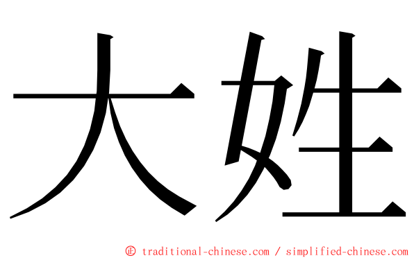 大姓 ming font