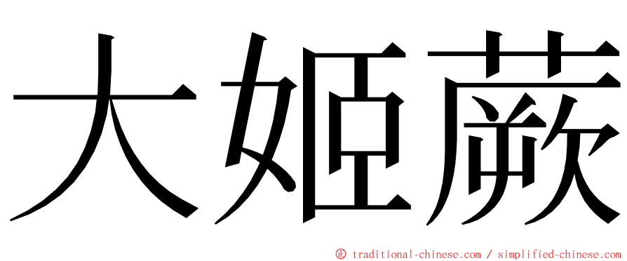 大姬蕨 ming font