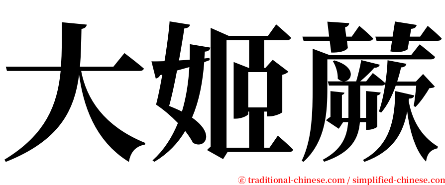 大姬蕨 serif font