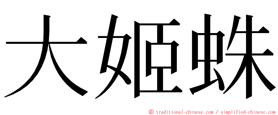 大姬蛛 ming font