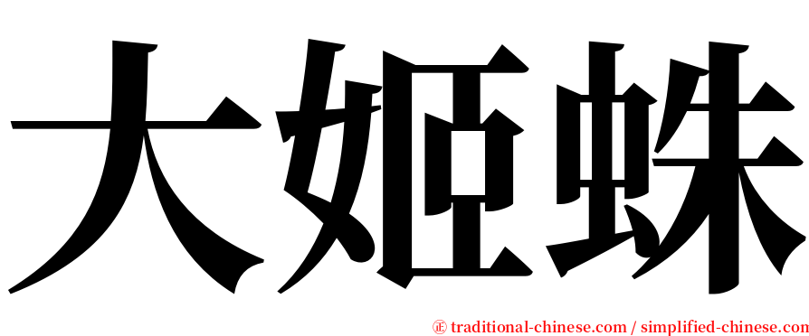 大姬蛛 serif font