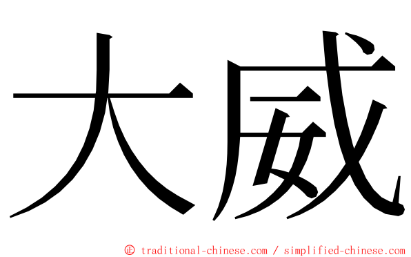 大威 ming font