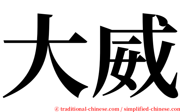 大威 serif font