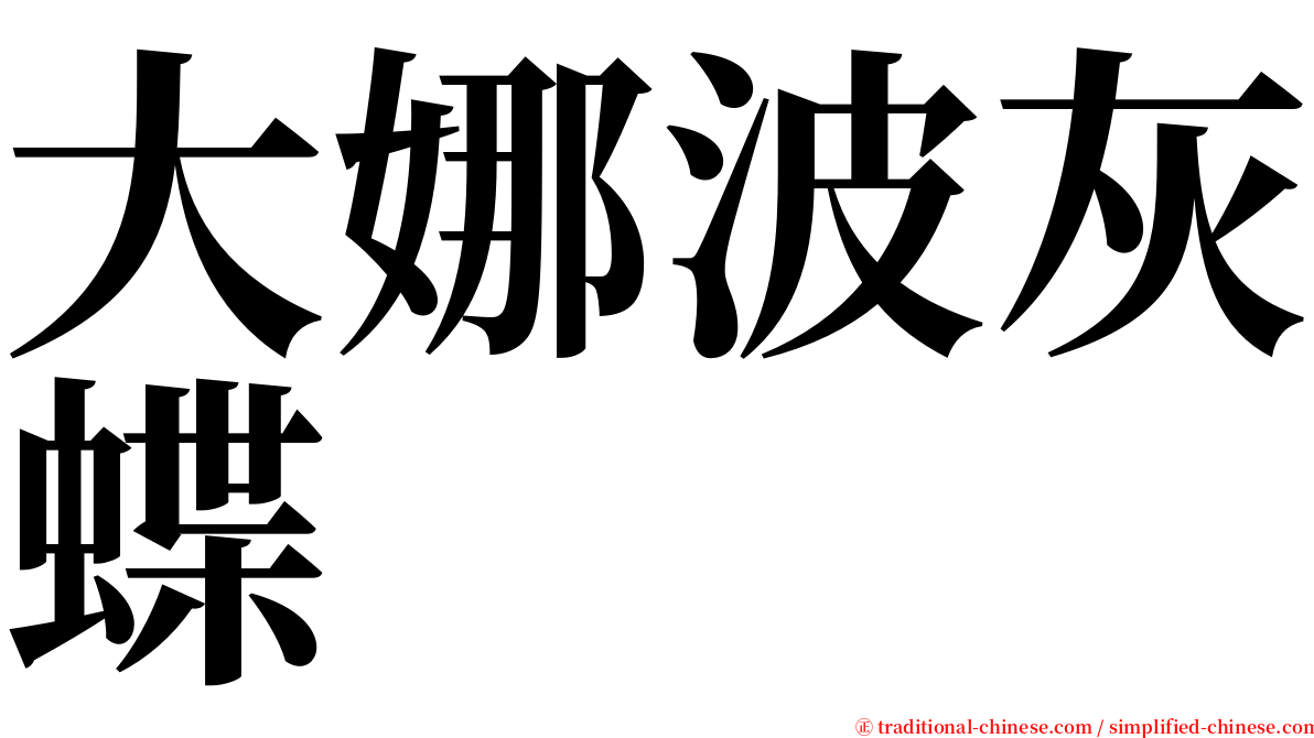 大娜波灰蝶 serif font