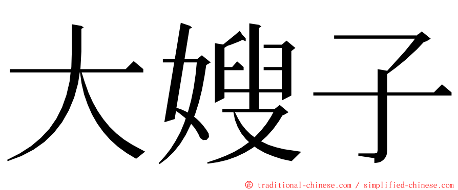 大嫂子 ming font