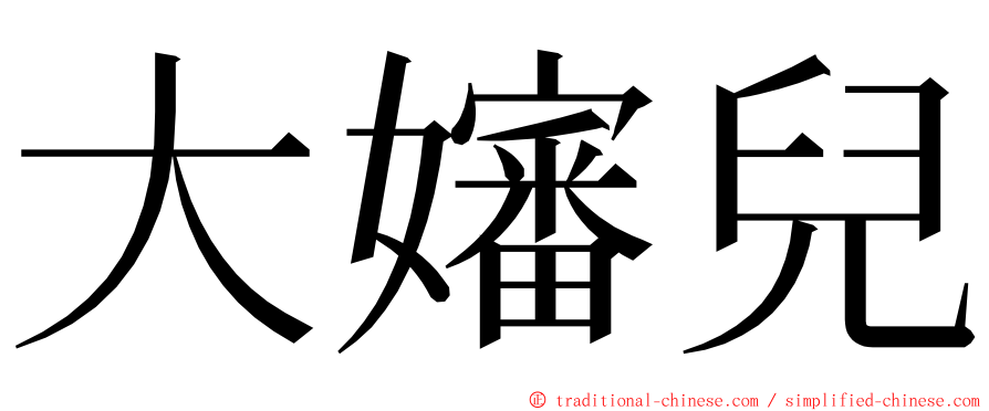 大嬸兒 ming font